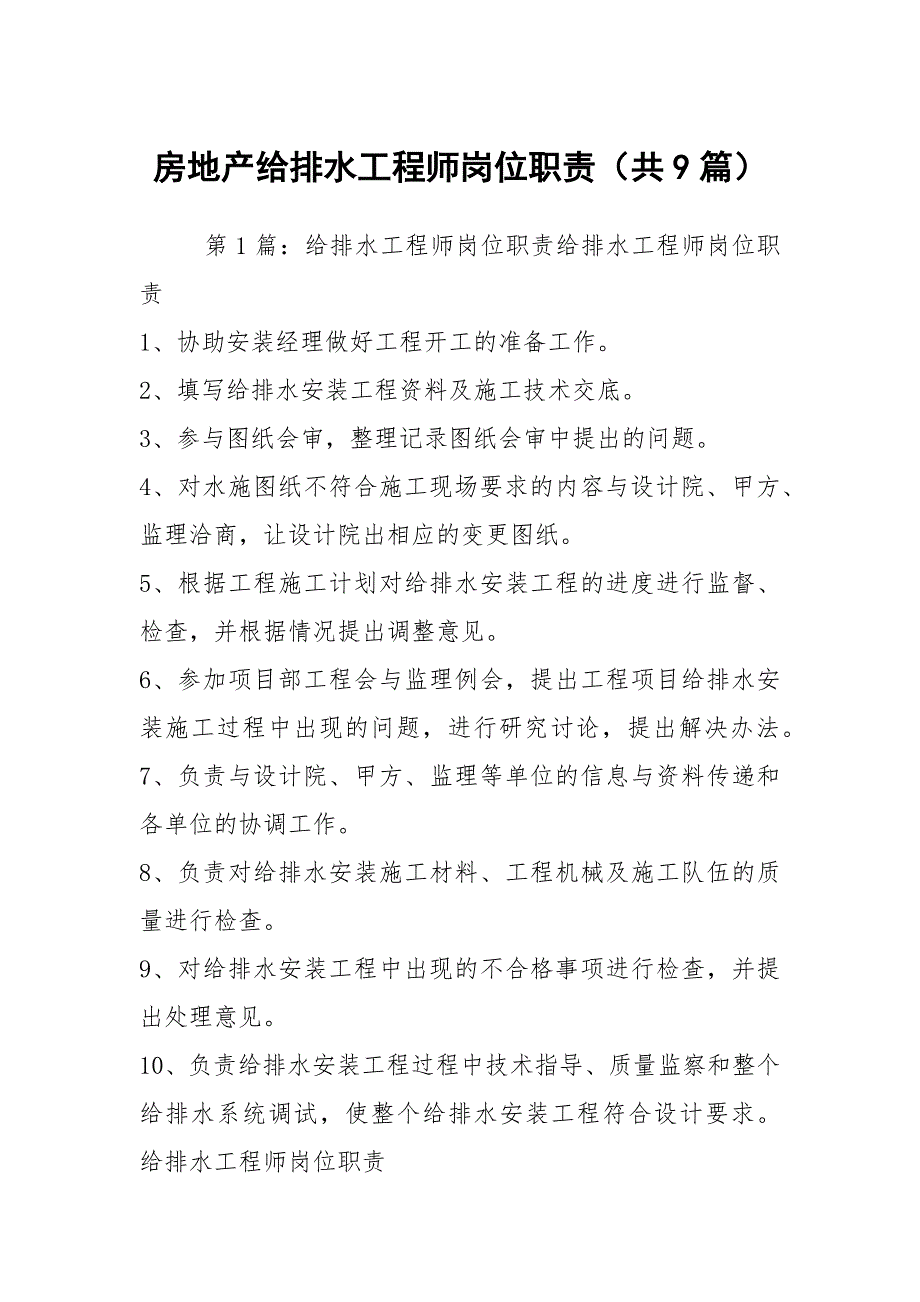 房地产给排水工程师岗位职责共9篇.docx_第1页