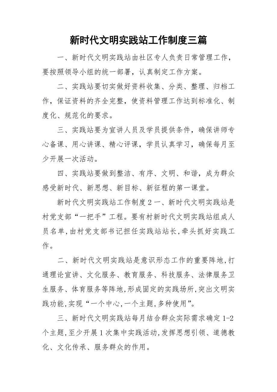 新时代文明实践站工作制度三篇.doc_第1页