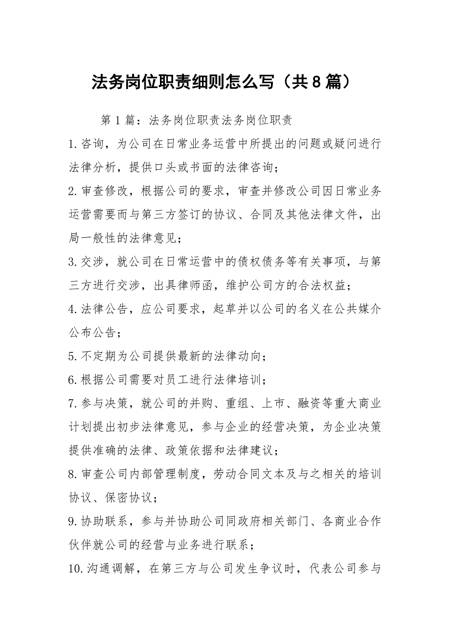 法务岗位职责细则怎么写共8篇.docx_第1页