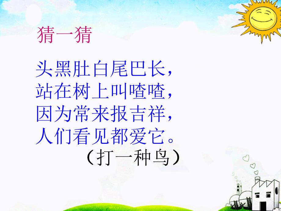 树和喜鹊PPT一年级部编.ppt_第2页