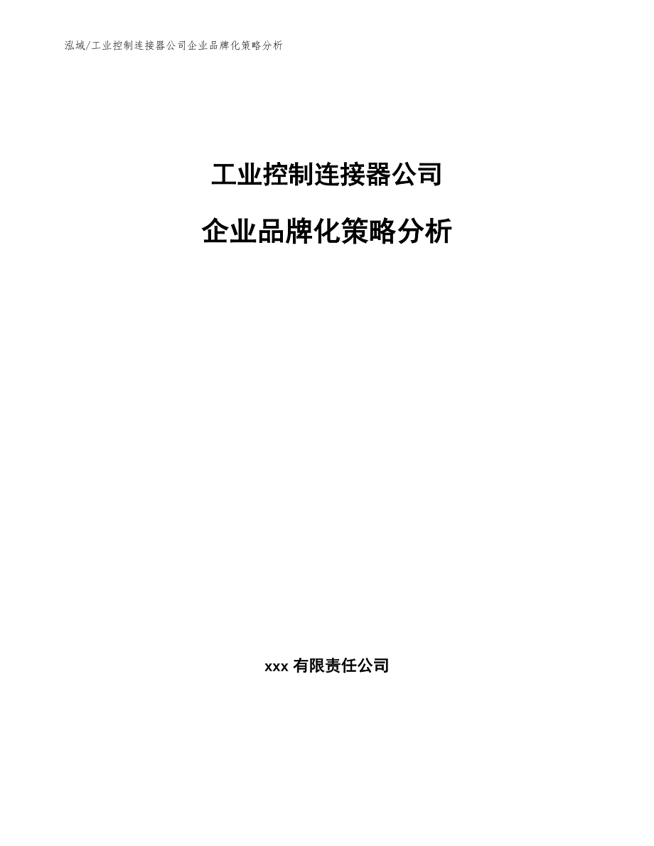 工业控制连接器公司企业品牌化策略分析参考.docx_第1页