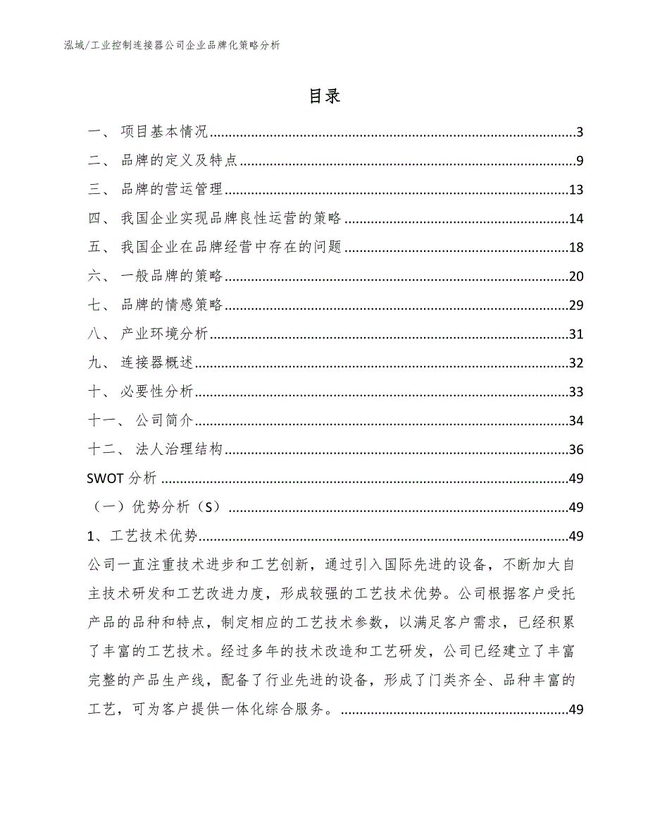 工业控制连接器公司企业品牌化策略分析参考.docx_第2页