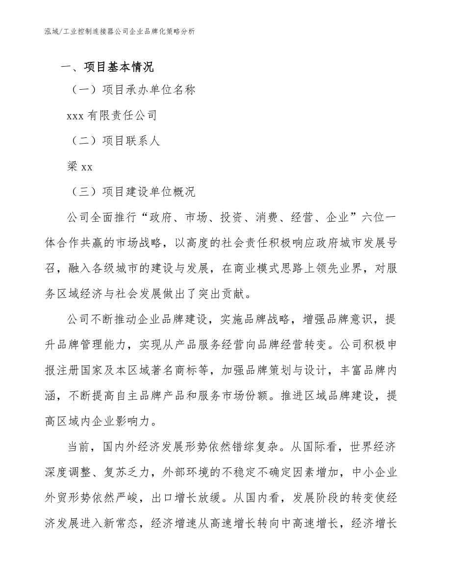 工业控制连接器公司企业品牌化策略分析参考.docx_第3页