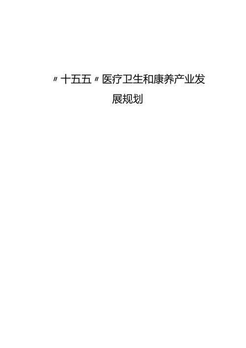 “十五五”医疗卫生和康养产业发展规划.docx