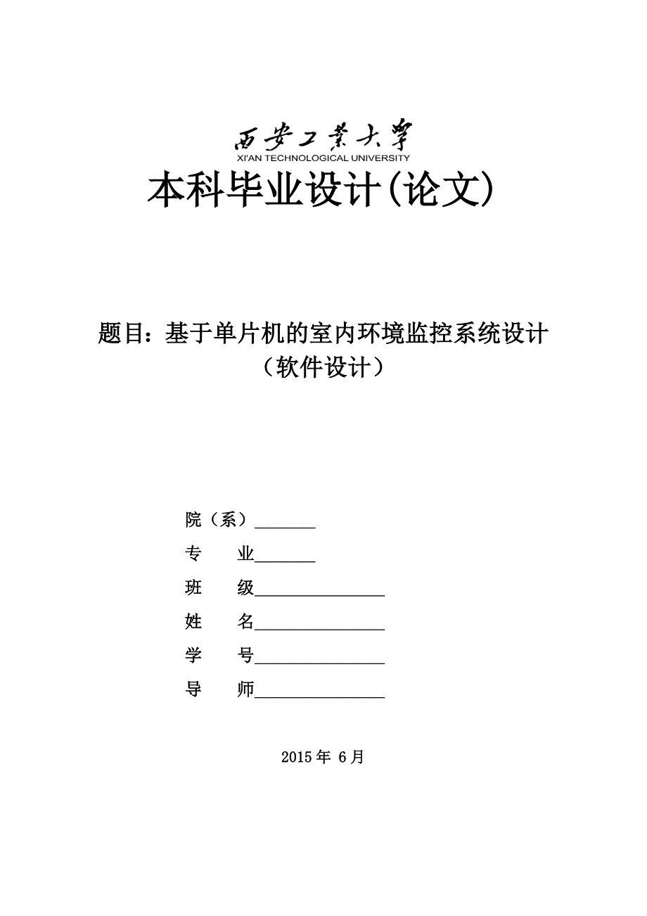 毕业设计论文基于单片机的室内环境监控系统设计软件设计.doc_第1页