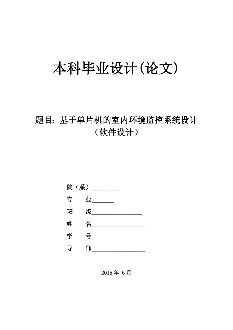 毕业设计论文基于单片机的室内环境监控系统设计软件设计.doc_第2页