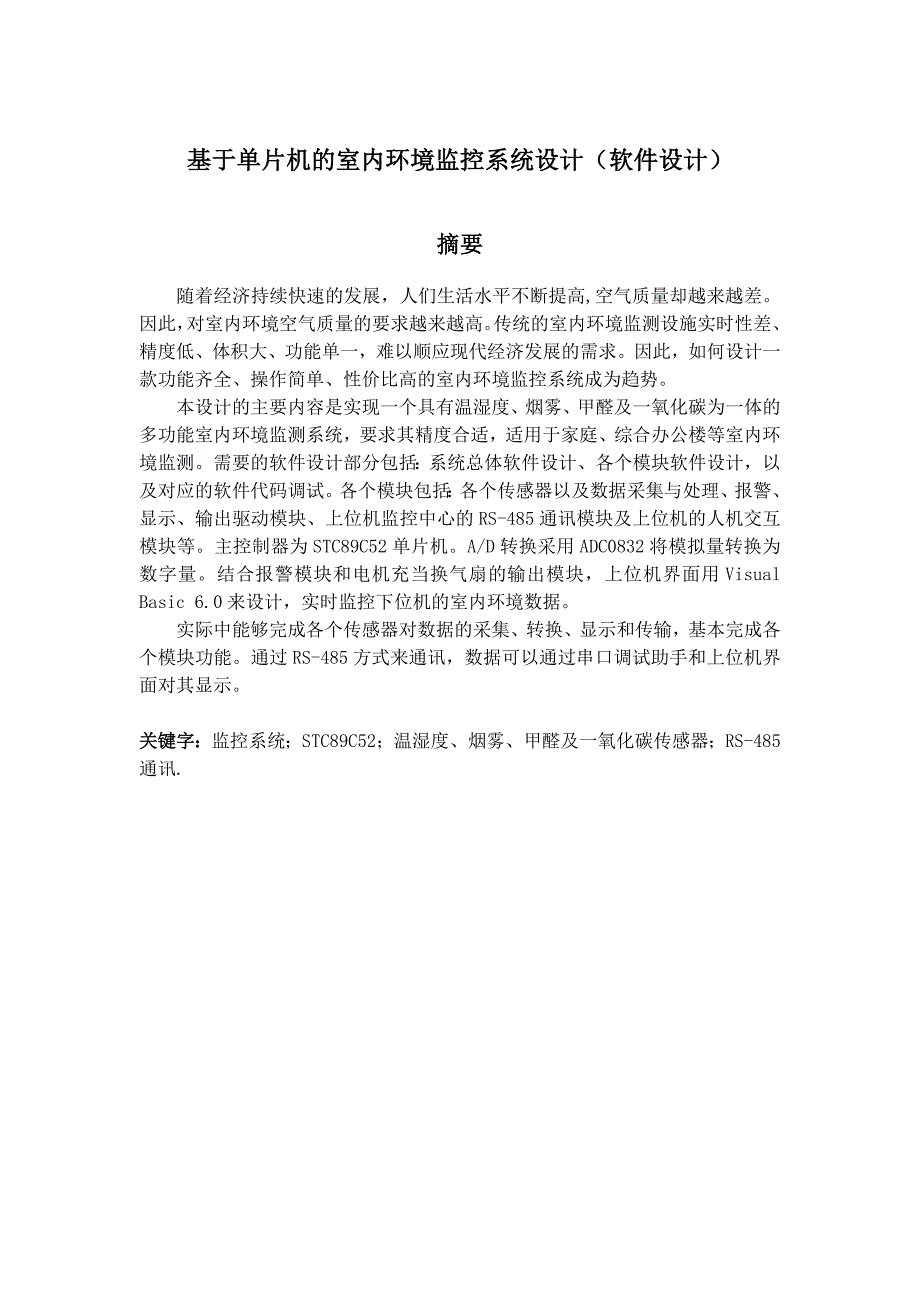 毕业设计论文基于单片机的室内环境监控系统设计软件设计.doc_第3页