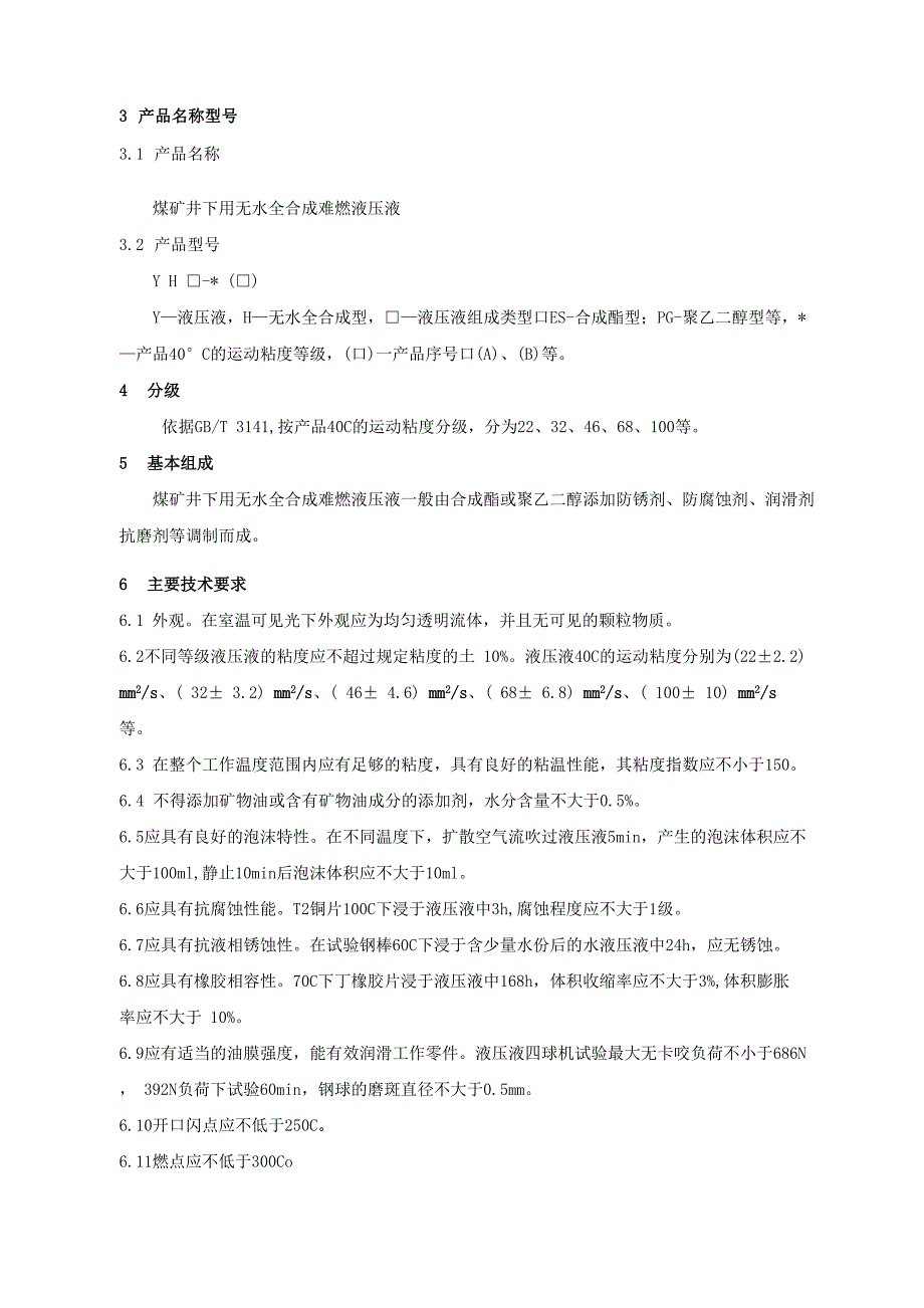 煤矿井下用无水全合成难燃液压液通用安全要求试行.doc_第2页