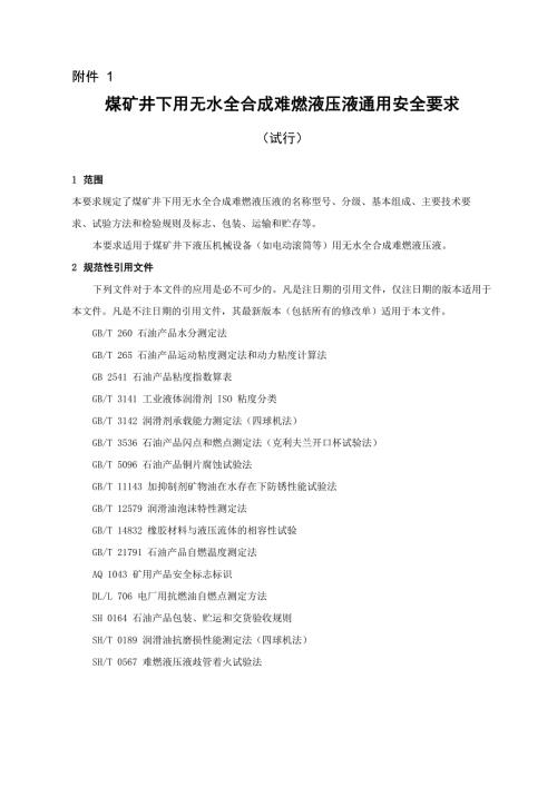 煤矿井下用无水全合成难燃液压液通用安全要求试行.doc