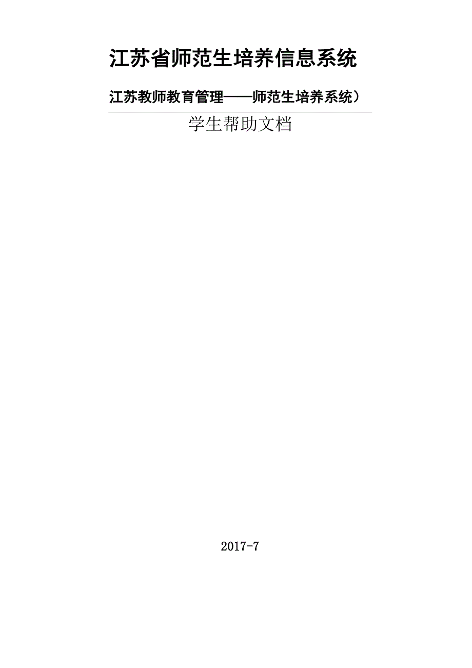 江苏省师范生培养信息系统江苏教师教育管理.doc_第1页