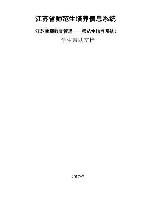 江苏省师范生培养信息系统江苏教师教育管理.doc