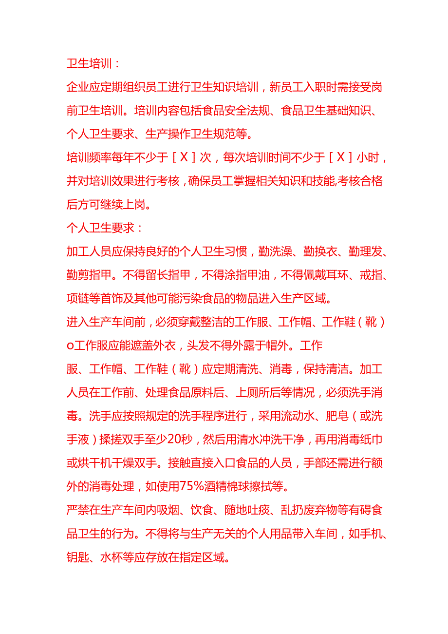 企业管理调味料加工企业卫生管理规范.docx_第2页