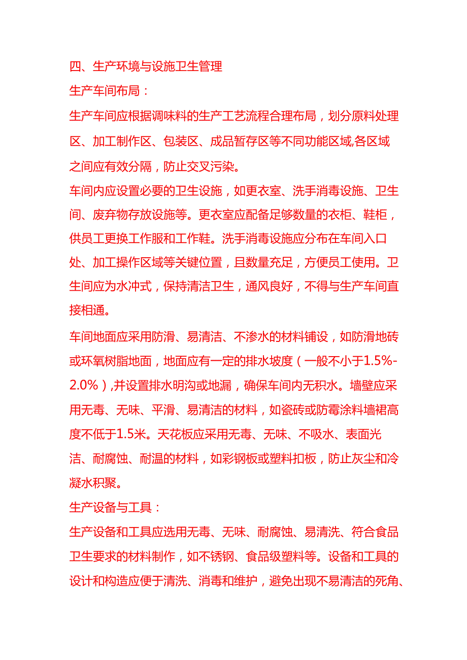 企业管理调味料加工企业卫生管理规范.docx_第3页
