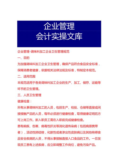 企业管理调味料加工企业卫生管理规范.docx