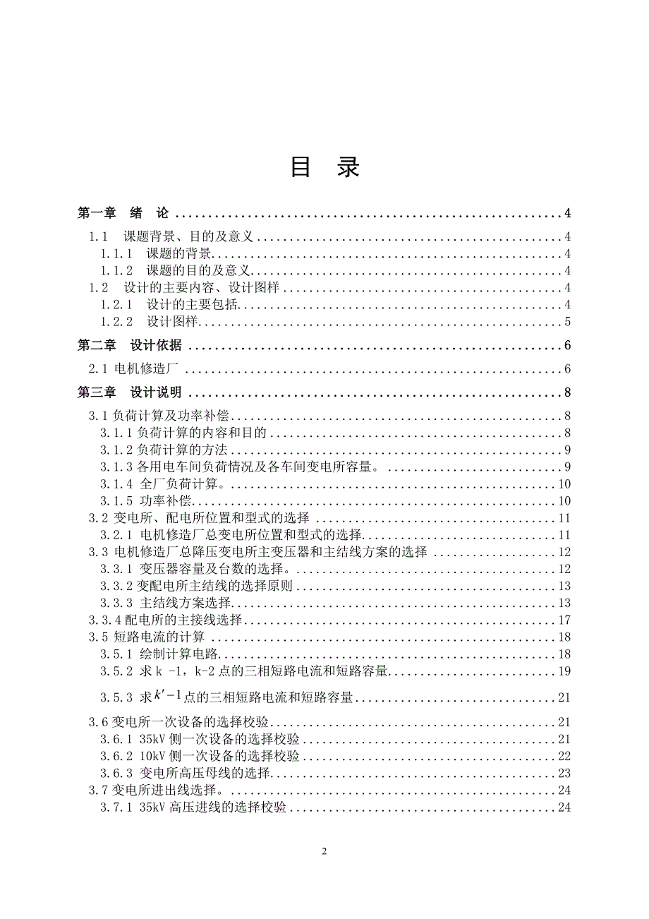 毕业设计论文某电机修造厂总降压变电所及高压配电系统设计.doc_第2页