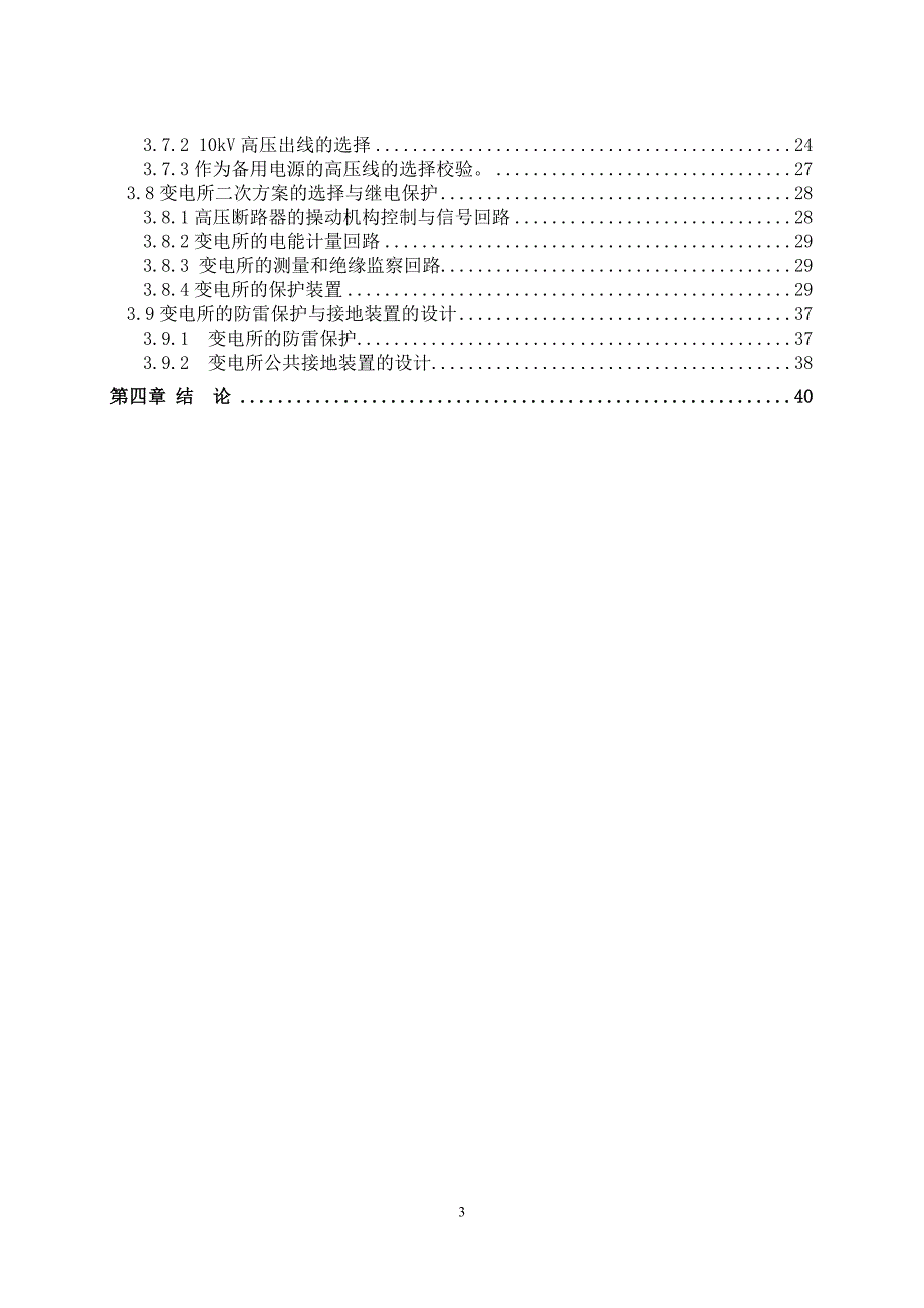 毕业设计论文某电机修造厂总降压变电所及高压配电系统设计.doc_第3页