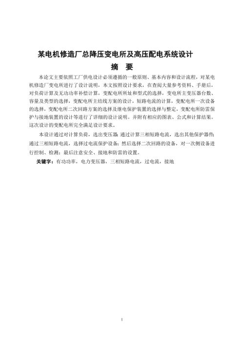 毕业设计论文某电机修造厂总降压变电所及高压配电系统设计.doc