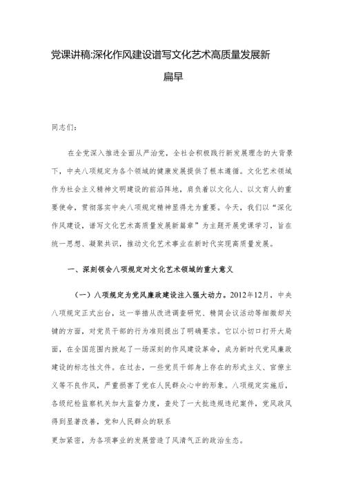 党课讲稿：深化作风建设 谱写文化艺术高质量发展新篇章.docx