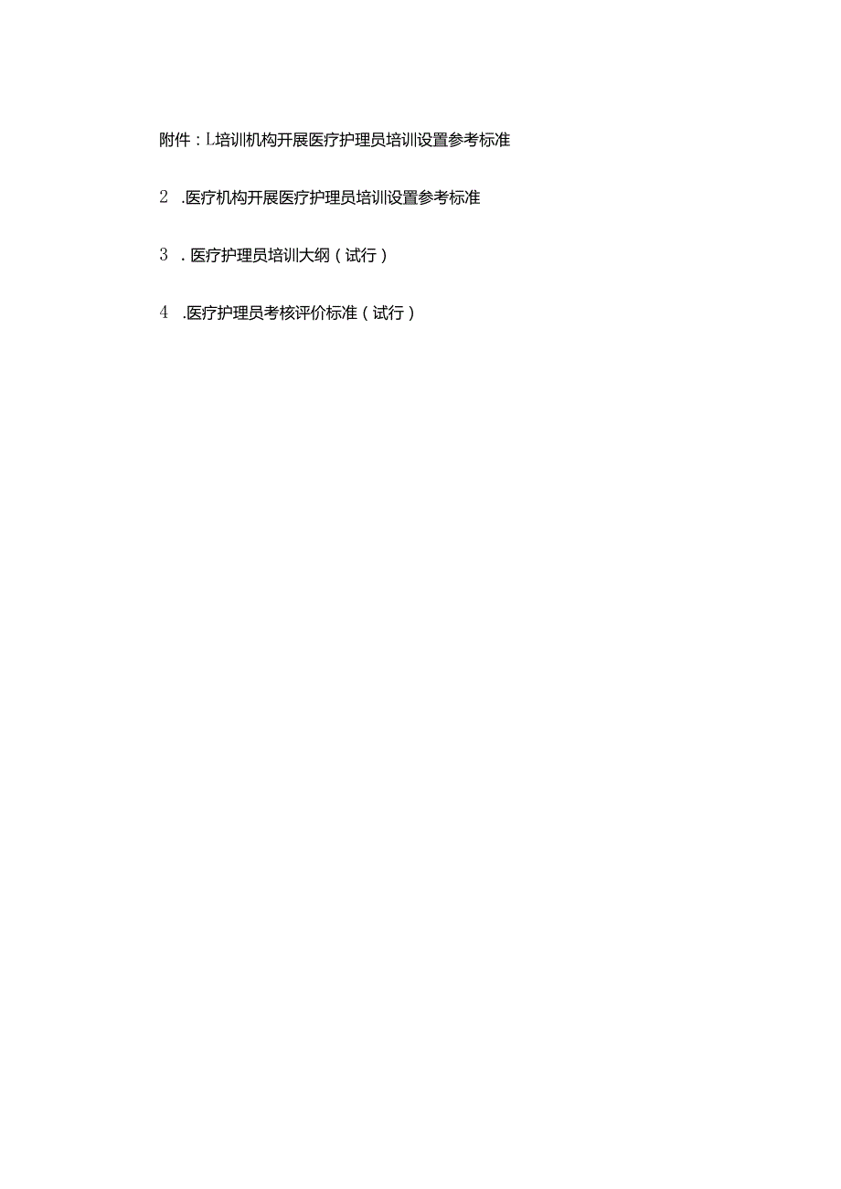 培训、医疗机构开展医疗护理员培训设置参考标准、医疗护理员培训大纲、考核评价标准（试行）.docx_第1页