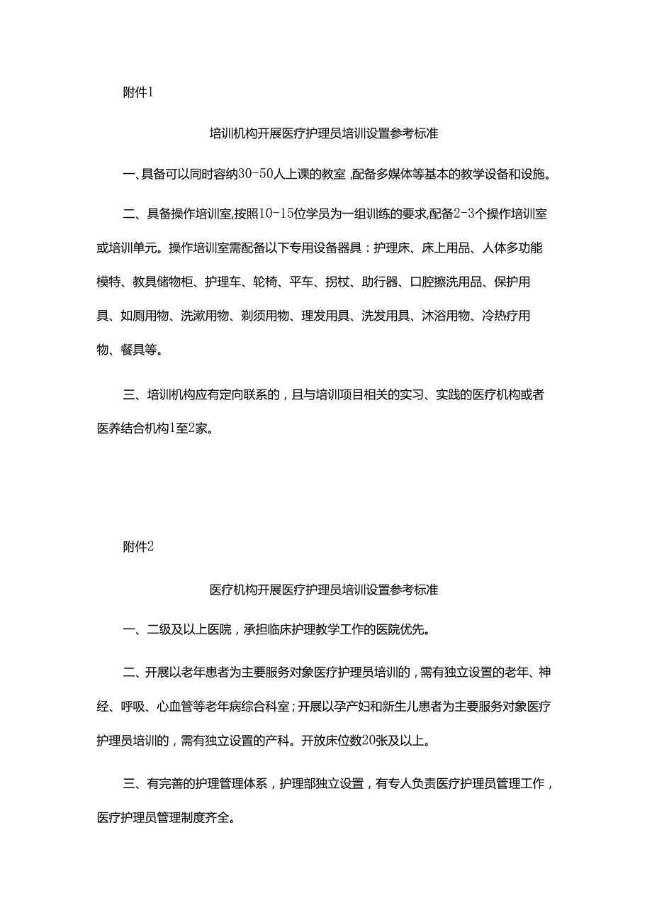 培训、医疗机构开展医疗护理员培训设置参考标准、医疗护理员培训大纲、考核评价标准（试行）.docx_第2页