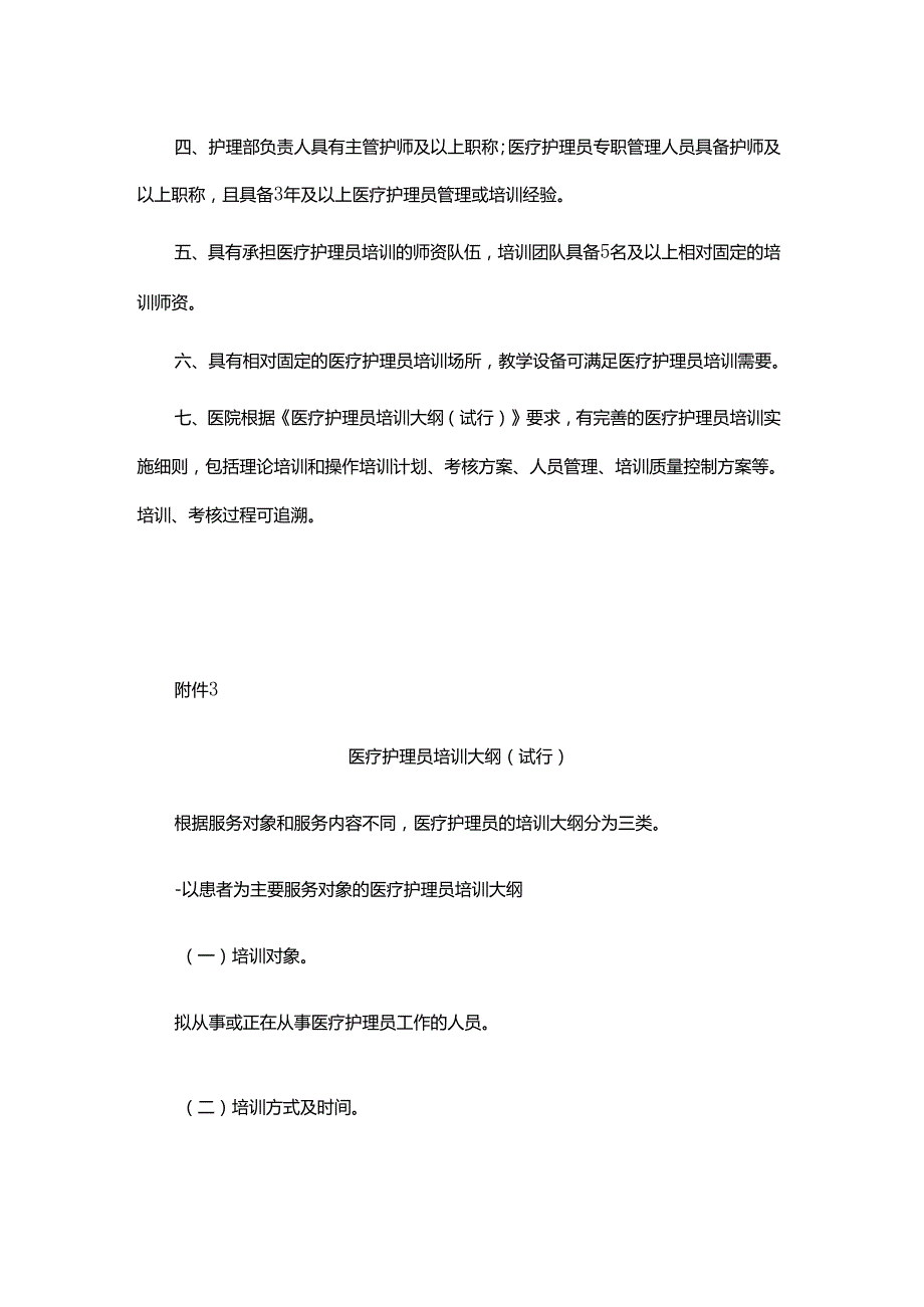 培训、医疗机构开展医疗护理员培训设置参考标准、医疗护理员培训大纲、考核评价标准（试行）.docx_第3页