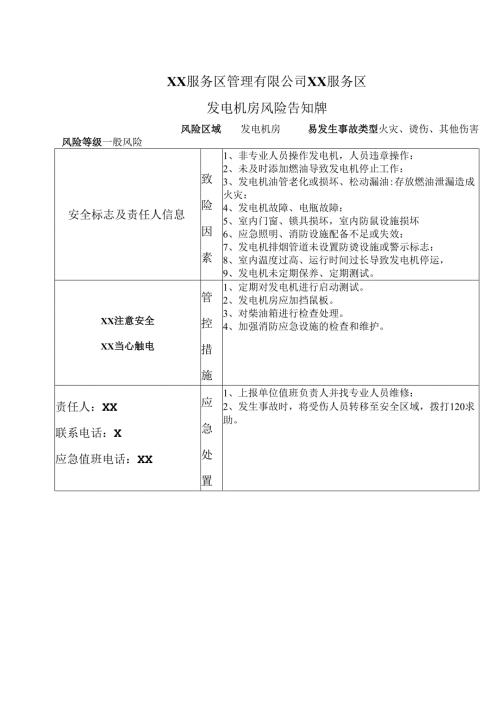 XX服务区管理有限公司XX服务区发电机房风险告知牌（2025年）.docx