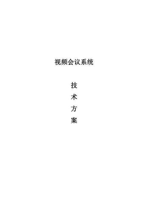 某单位视频会议系统技术方案.docx