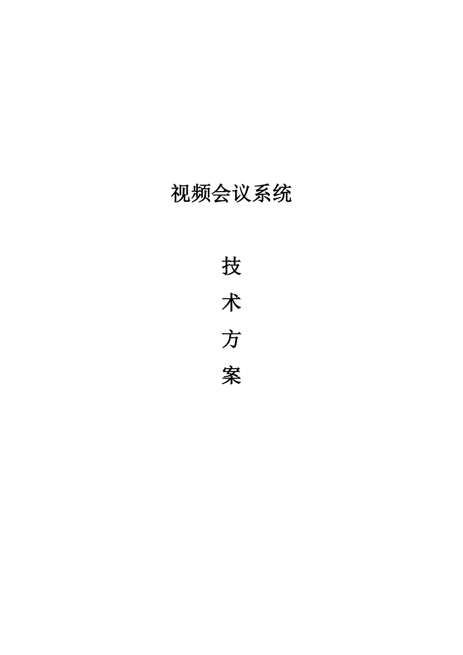 某单位视频会议系统技术方案.docx_第1页