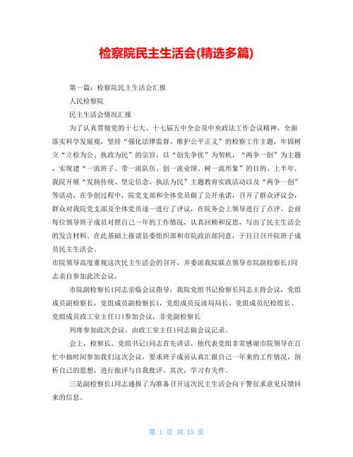 检察院民主生活会精选多篇.doc