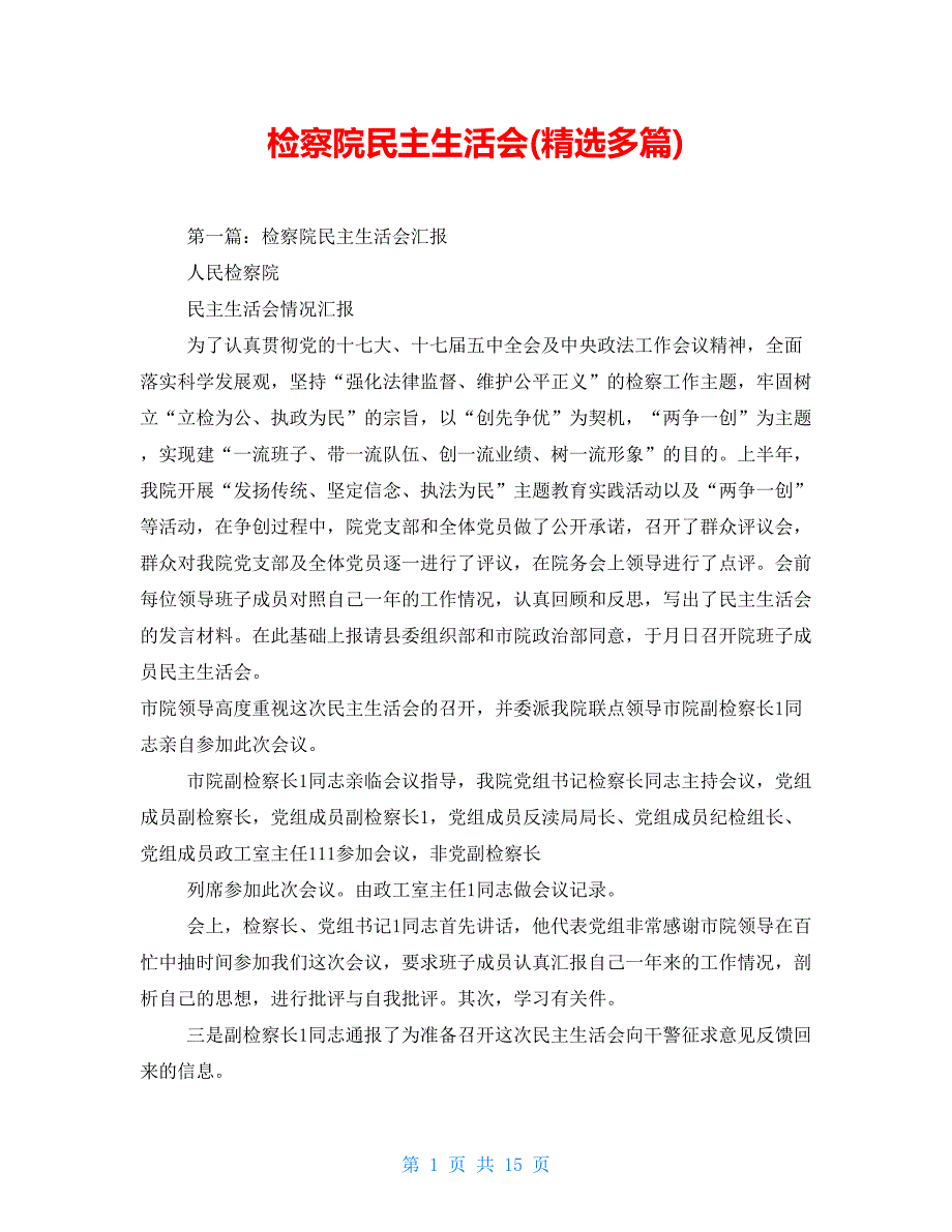检察院民主生活会精选多篇.doc_第1页