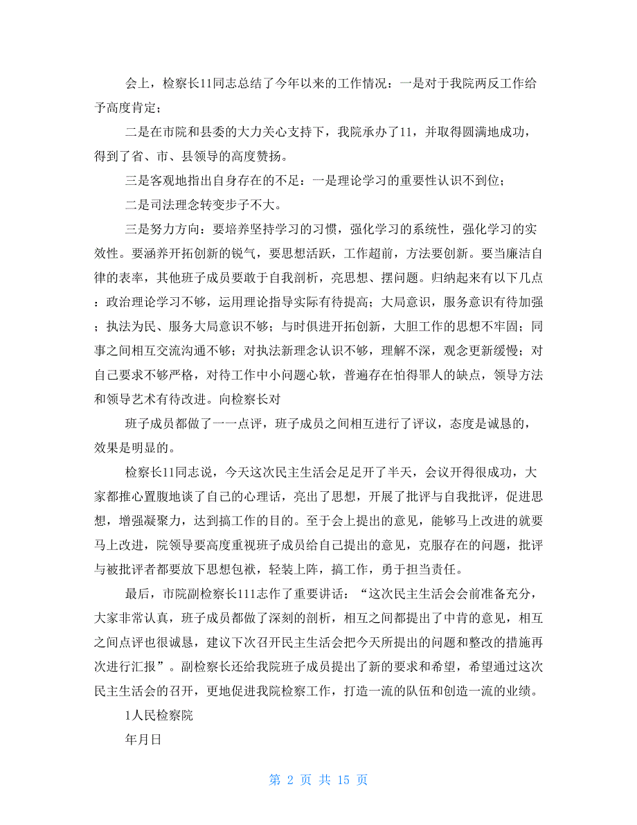 检察院民主生活会精选多篇.doc_第2页
