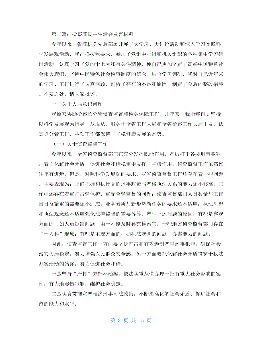 检察院民主生活会精选多篇.doc_第3页