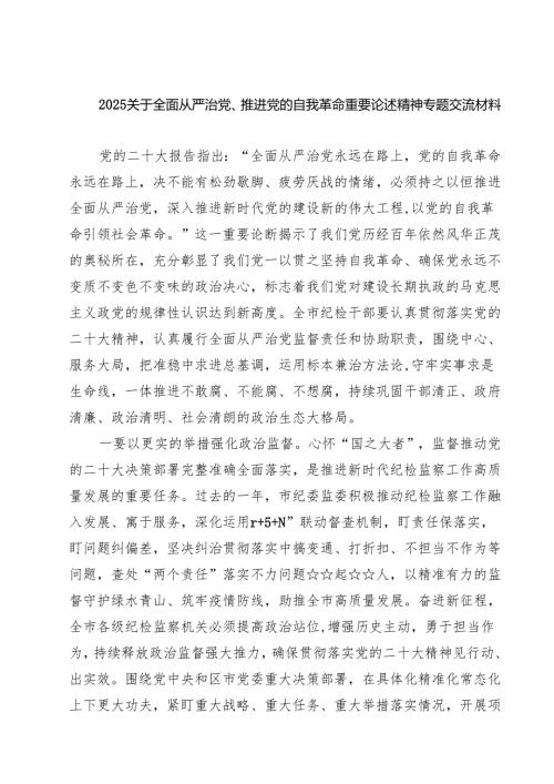 关于全面从严治党、推进党的自我革命重要论述精神专题交流材料（精选共五篇）.docx