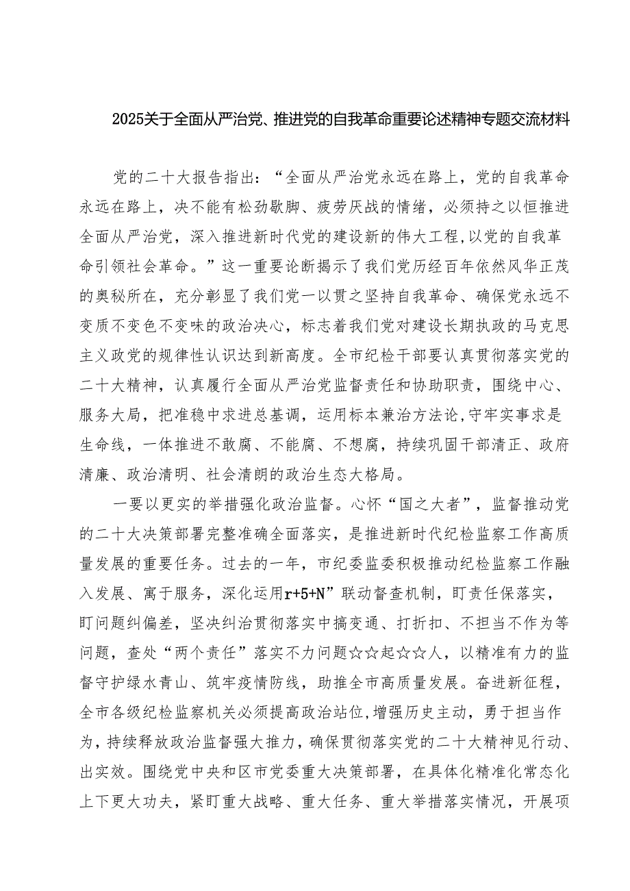 关于全面从严治党、推进党的自我革命重要论述精神专题交流材料（精选共五篇）.docx_第1页