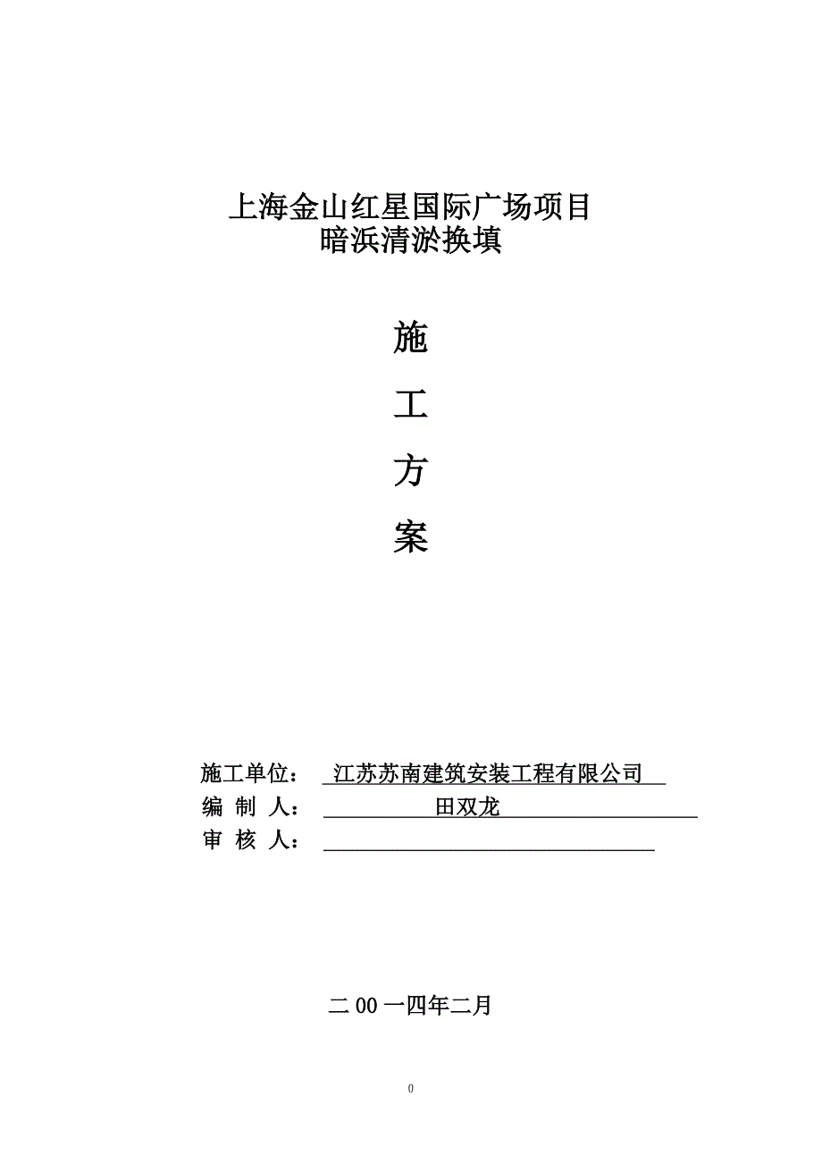暗浜处理施工方案.doc_第1页