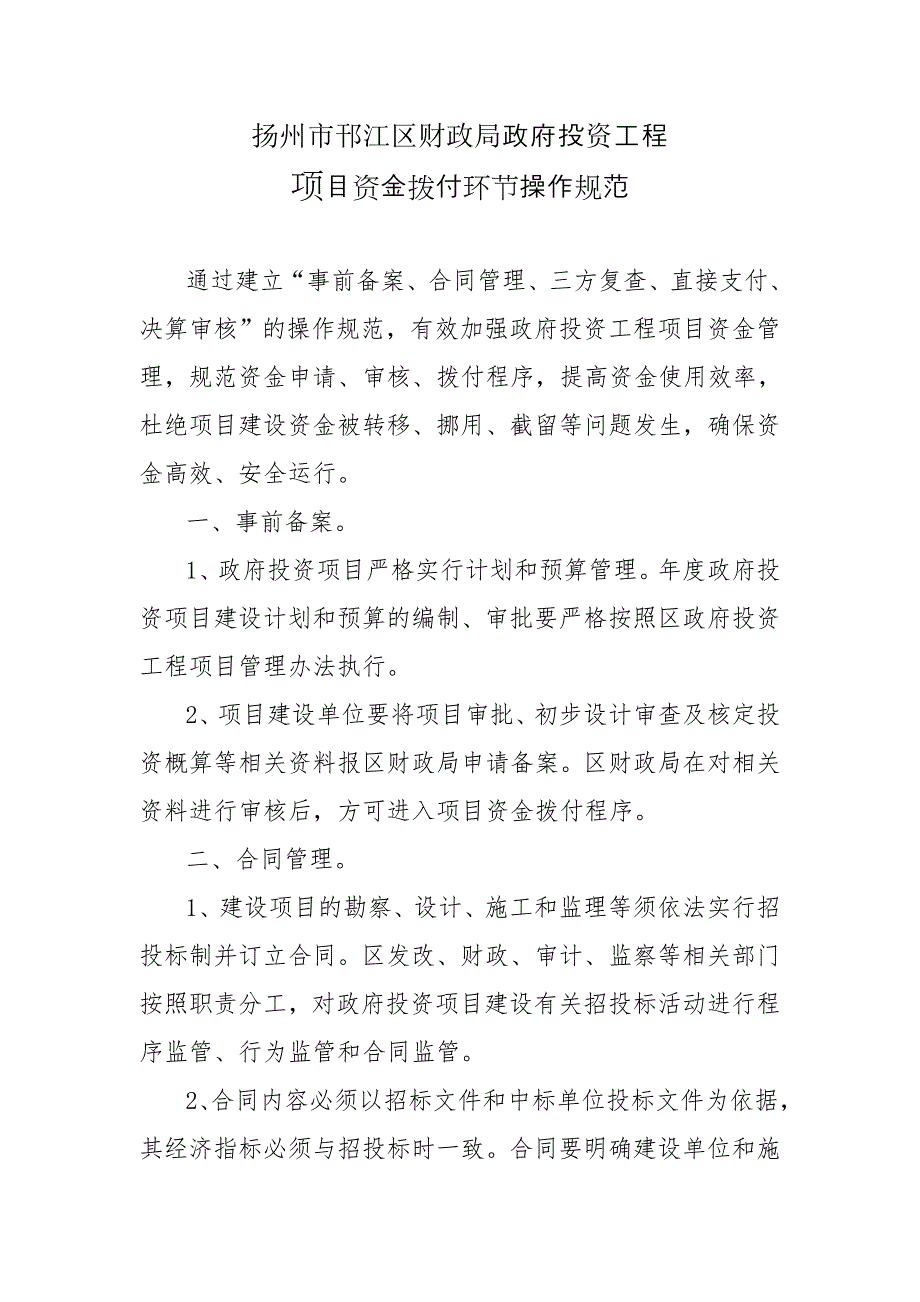 政府投资工程项目资金拨付环节操作规范.doc_第1页