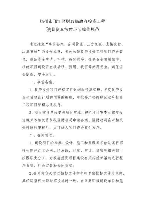 政府投资工程项目资金拨付环节操作规范.doc