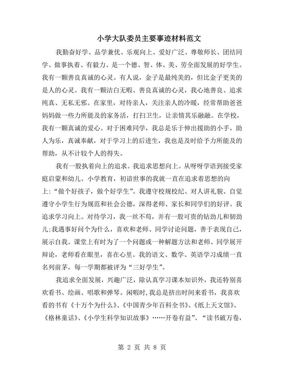 小学大队委员主要事迹材料范文.doc_第2页