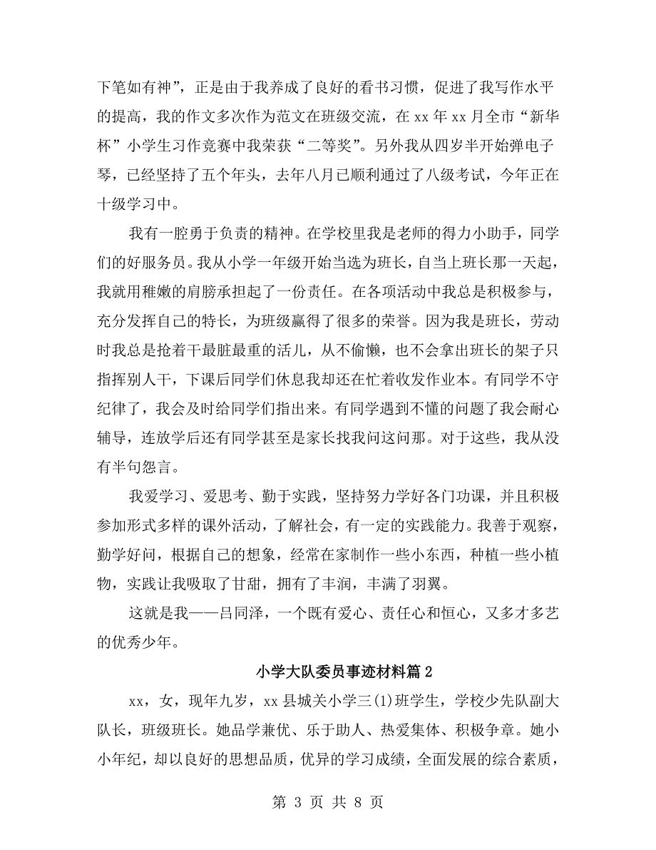 小学大队委员主要事迹材料范文.doc_第3页