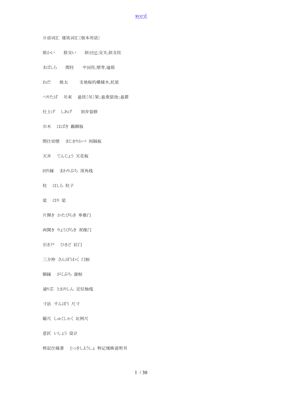日语词汇建筑词汇.doc_第1页