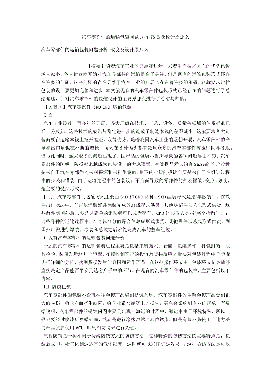 汽车零部件的运输包装问题分析改进及设计原则.docx_第1页