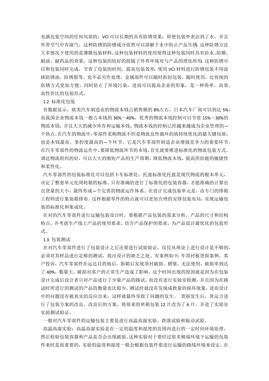 汽车零部件的运输包装问题分析改进及设计原则.docx_第2页