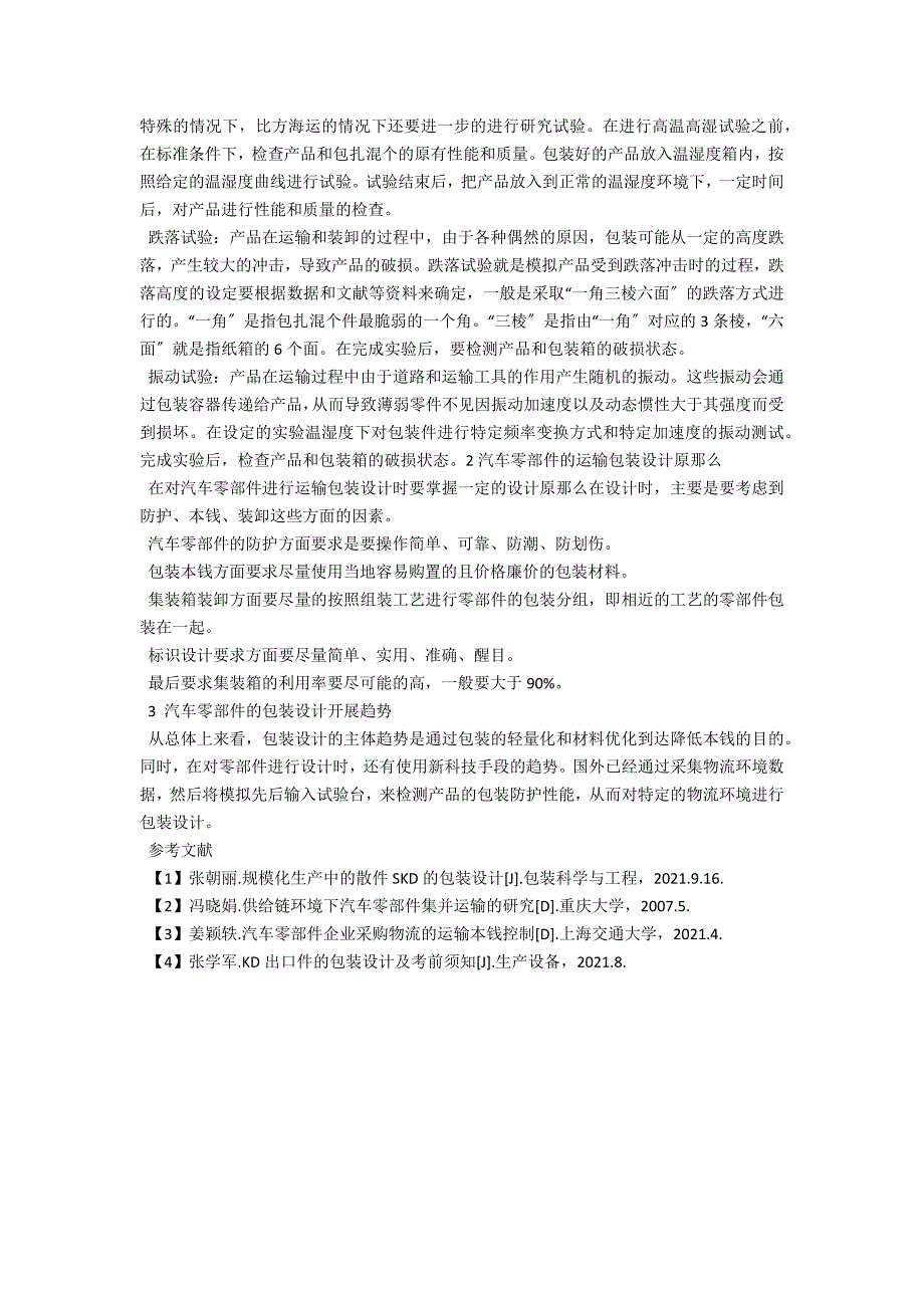 汽车零部件的运输包装问题分析改进及设计原则.docx_第3页