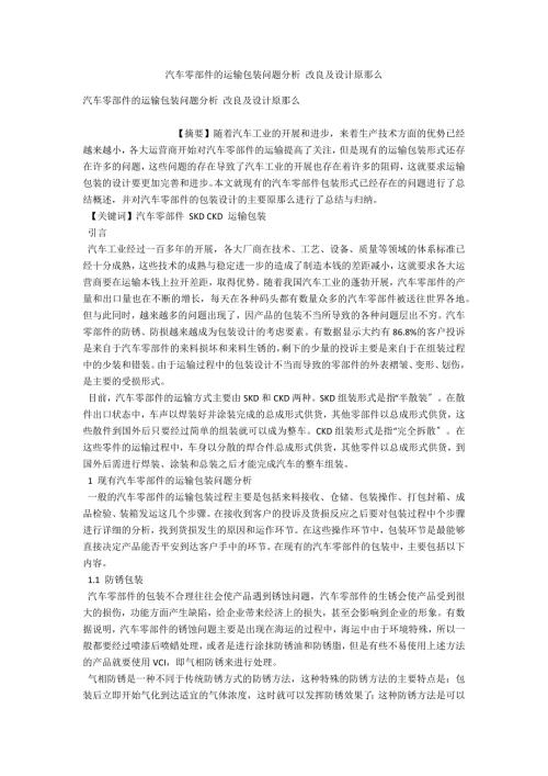 汽车零部件的运输包装问题分析改进及设计原则.docx