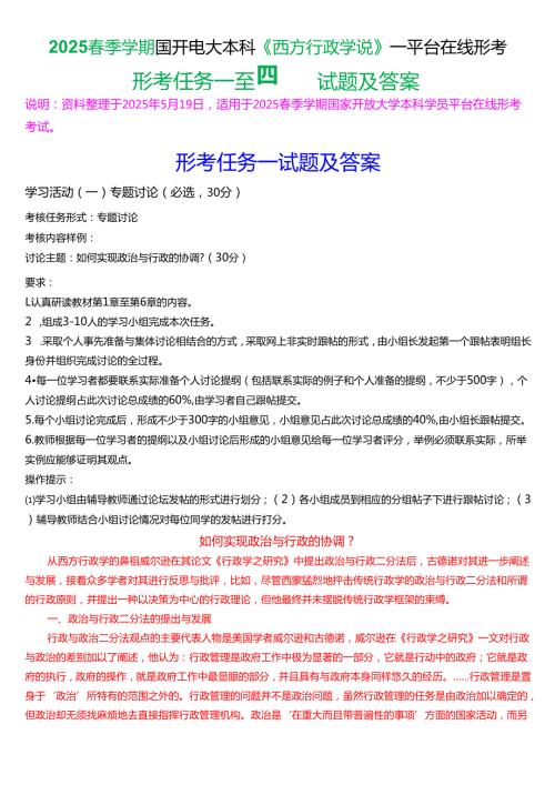 2025季学期国开电大本科《西方行政学说》一平台在线形考(任务一至四)试题及答案.docx