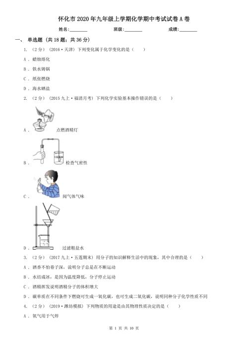 怀化市2020年九年级上学期化学期中考试试卷A卷.doc