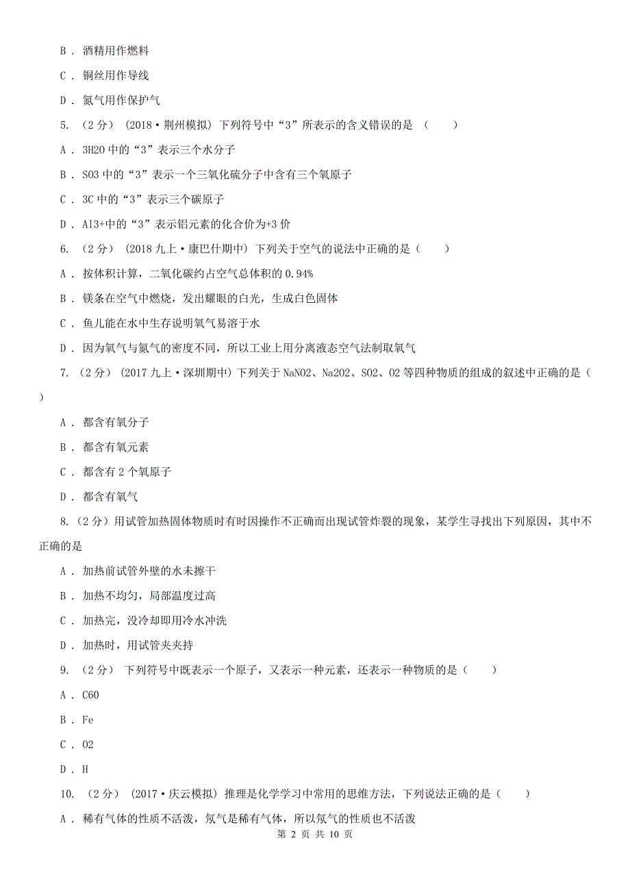 怀化市2020年九年级上学期化学期中考试试卷A卷.doc_第2页