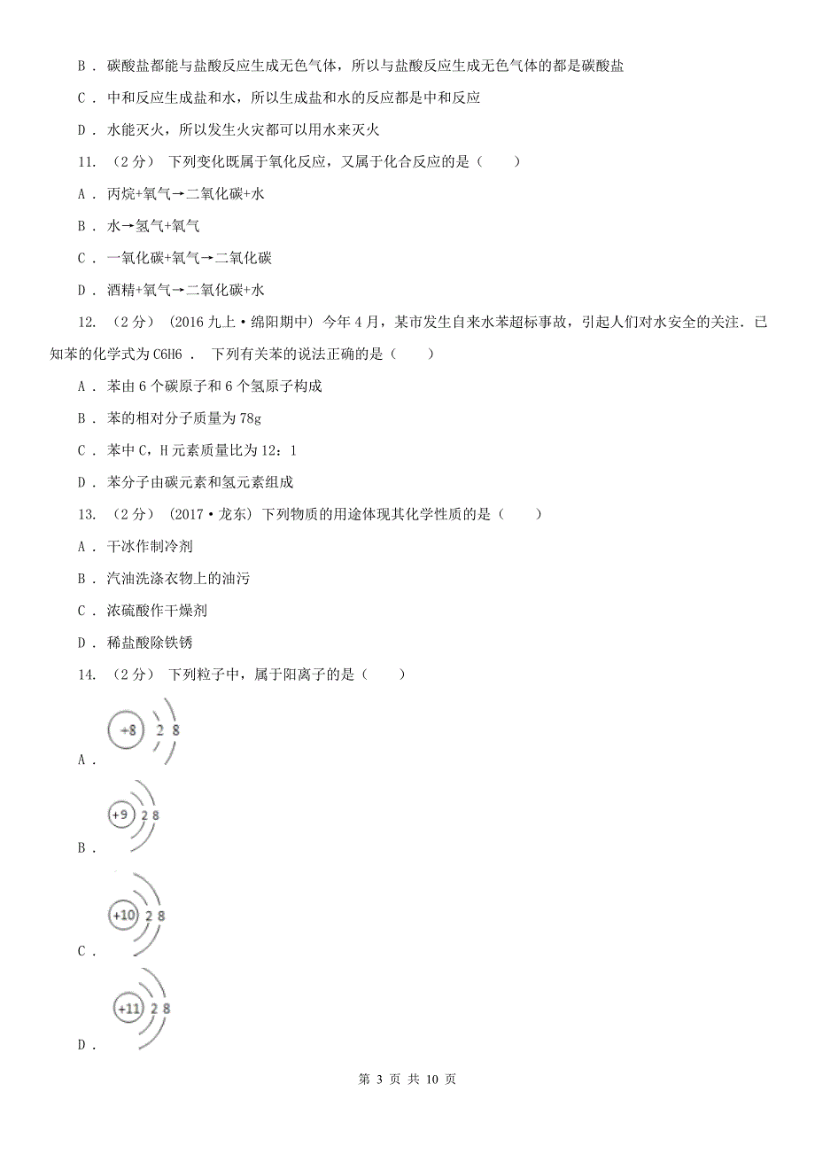 怀化市2020年九年级上学期化学期中考试试卷A卷.doc_第3页