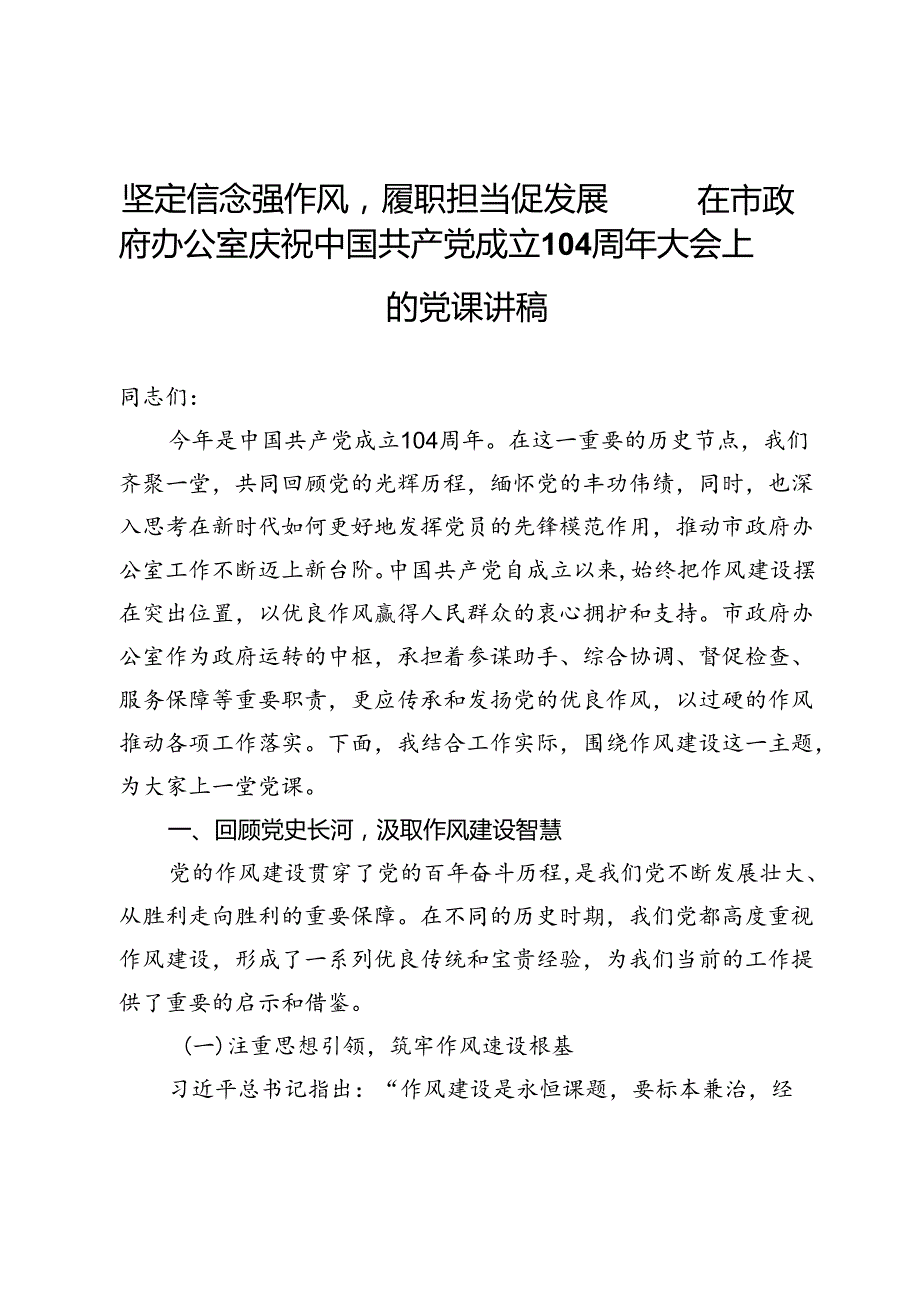 坚定信念强作风履职担当促发展——在市政府办公室庆祝中国共产党成立104周年大会上的党课讲稿 .docx_第1页