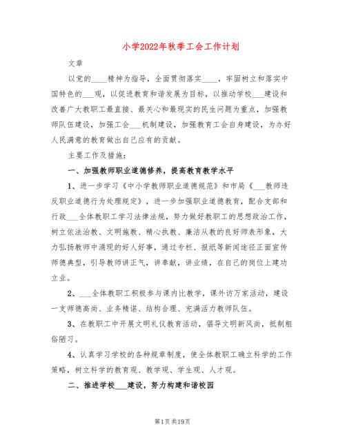 小学2022年季工会工作计划6篇.doc